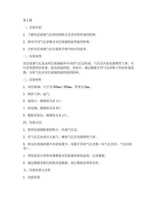 双层玻璃气孔实验报告(3篇)