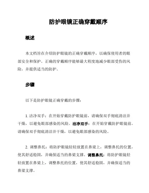 防护眼镜正确穿戴顺序