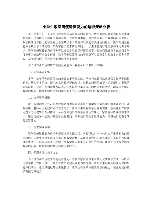 小学生数学简便运算能力的培养策略分析