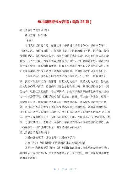 幼儿园感恩节发言稿(精选25篇)