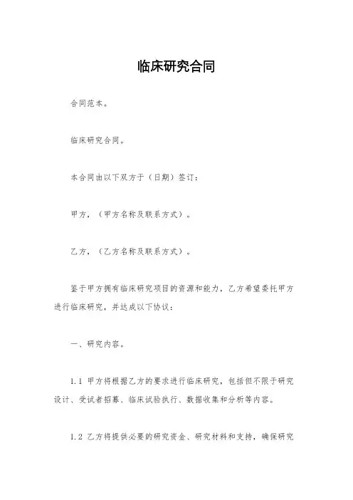 临床研究合同
