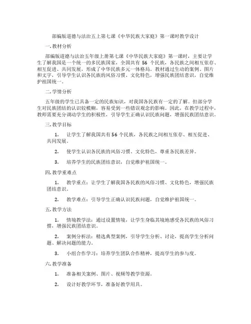 部编版道德与法治五上第七课《中华民族大家庭》第一课时教学设计