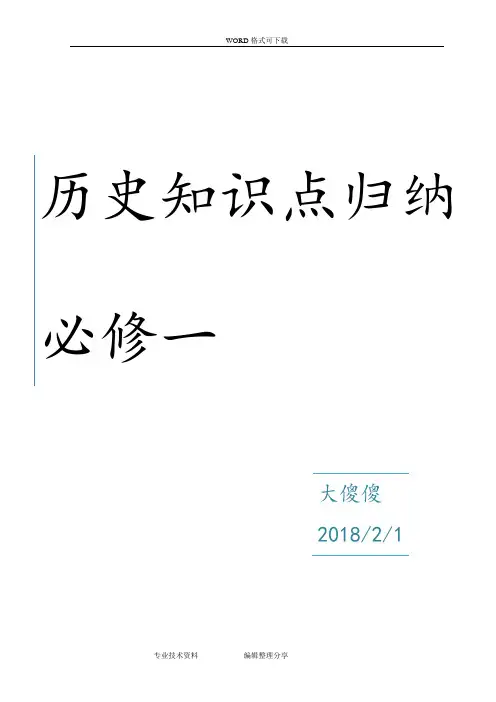 高中一年级历史必修一知识点总结