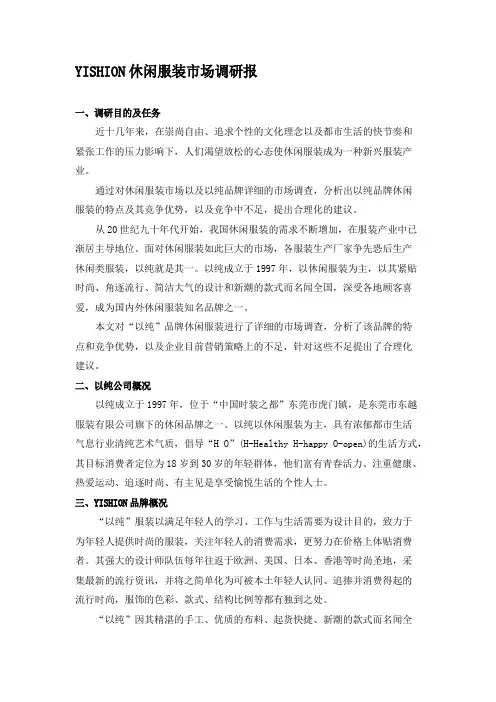 以纯服装市场调研报告