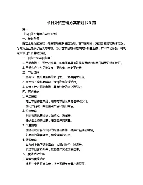节日外贸营销方案策划书3篇