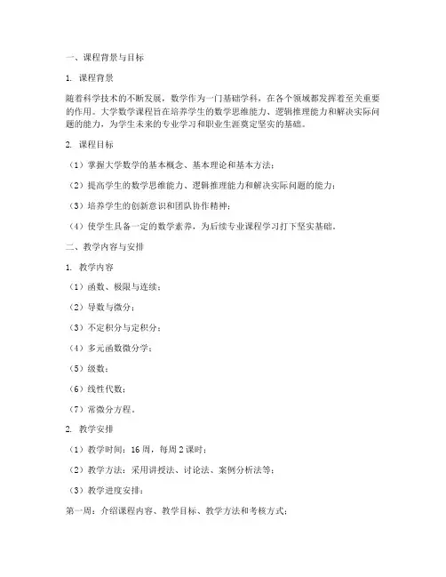 大学数学教学设计方案