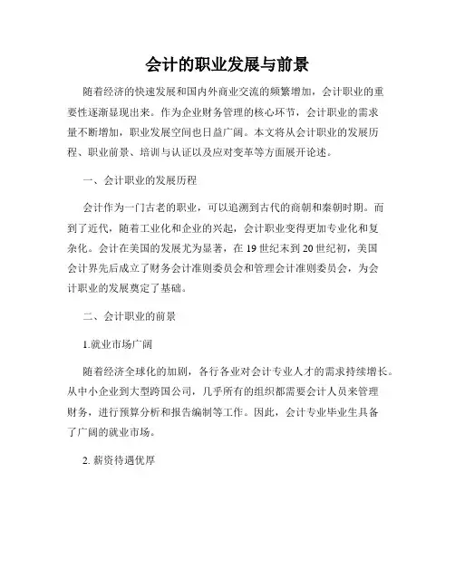 会计的职业发展与前景