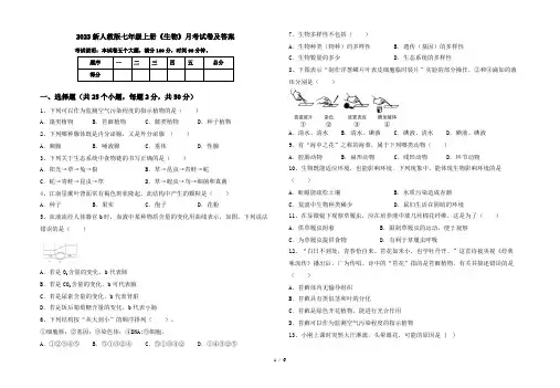 2023新人教版七年级上册《生物》月考试卷及答案
