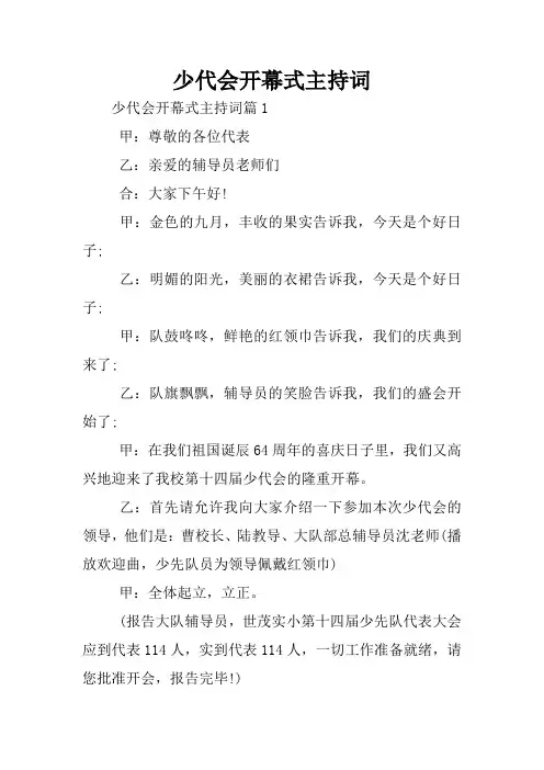 少代会开幕式主持词
