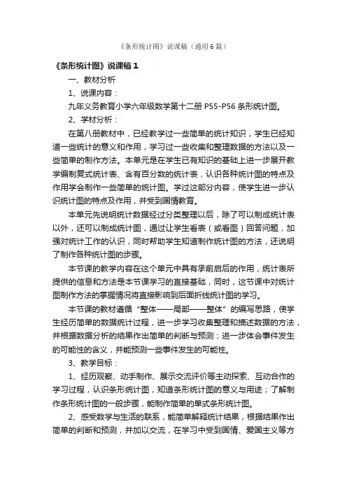 《条形统计图》说课稿（通用6篇）