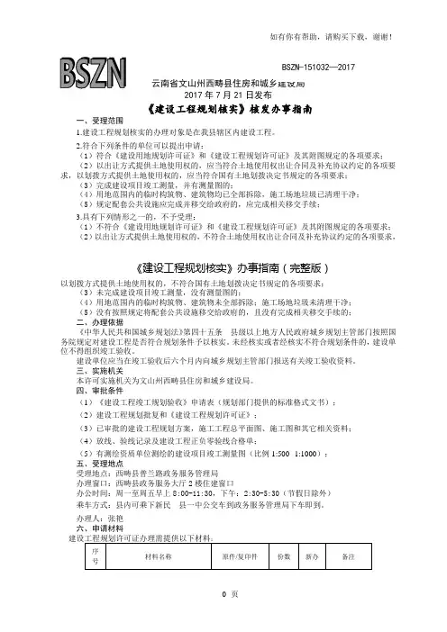 建设工程规划核实办事完整版
