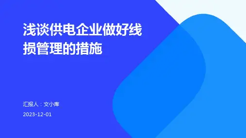 浅谈供电企业做好线损管理的措施