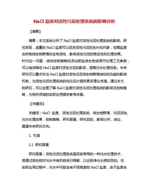 NaCl盐度对活性污泥处理系统的影响分析