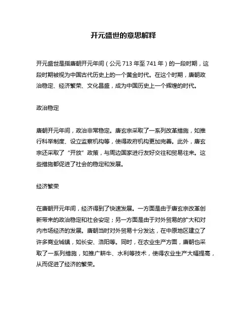 开元盛世的意思解释