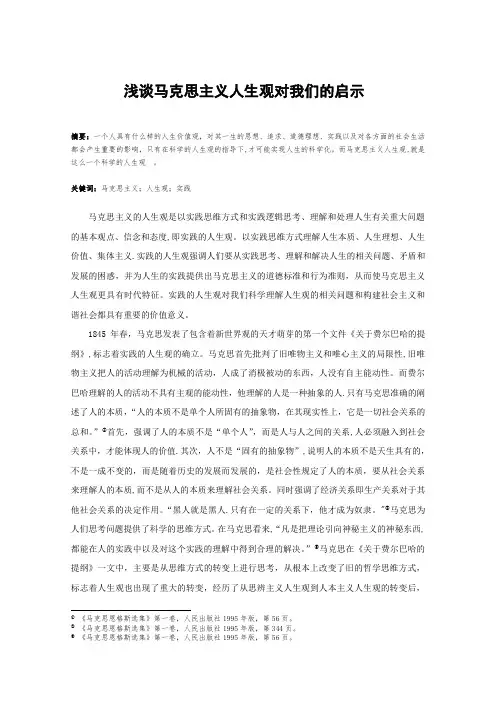 浅谈马克思主义人生观-对我们的启示
