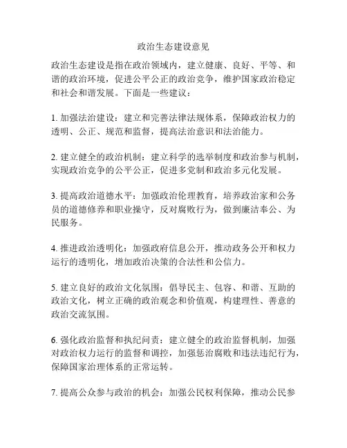 政治生态建设意见