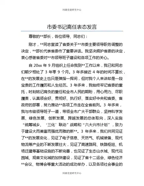 市委书记离任表态发言(2)