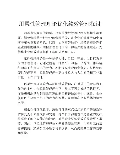 用柔性管理理论优化绩效管理探讨