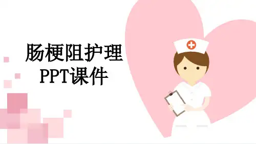 肠梗阻护理PPT课件