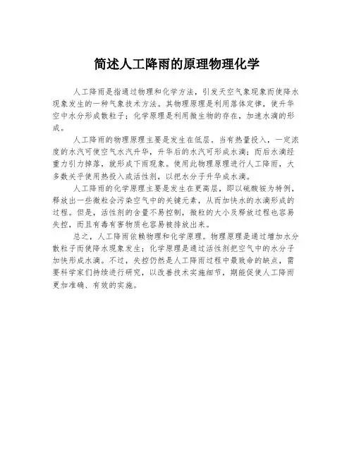 简述人工降雨的原理物理化学