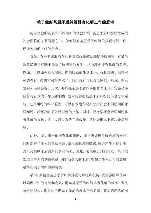 关于做好基层矛盾纠纷排查化解工作的思考