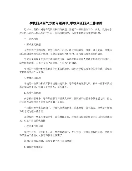 学校四风四气方面问题清单_学校纠正四风工作总结