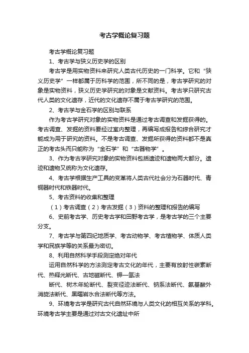 考古学概论复习题