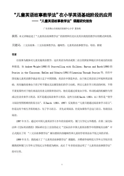 “儿童英语故事教学法”在小学英语基础阶段的应用