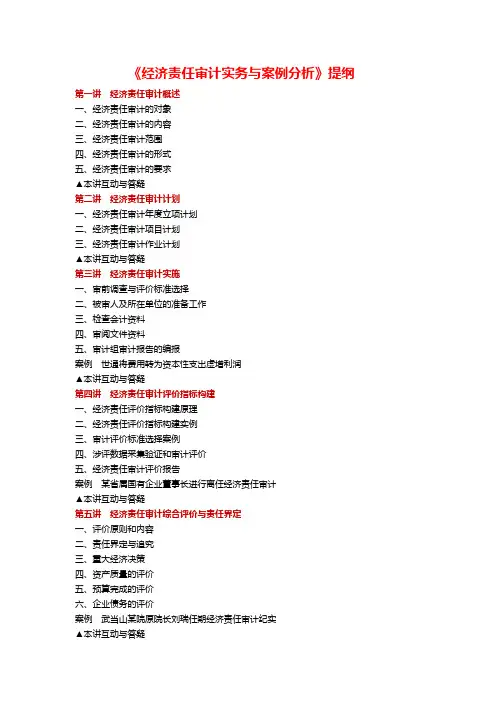 50(613)《经济责任审计实务与案例分析》提纲