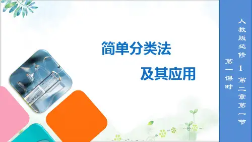 化学必修《简单分类法及其应用》