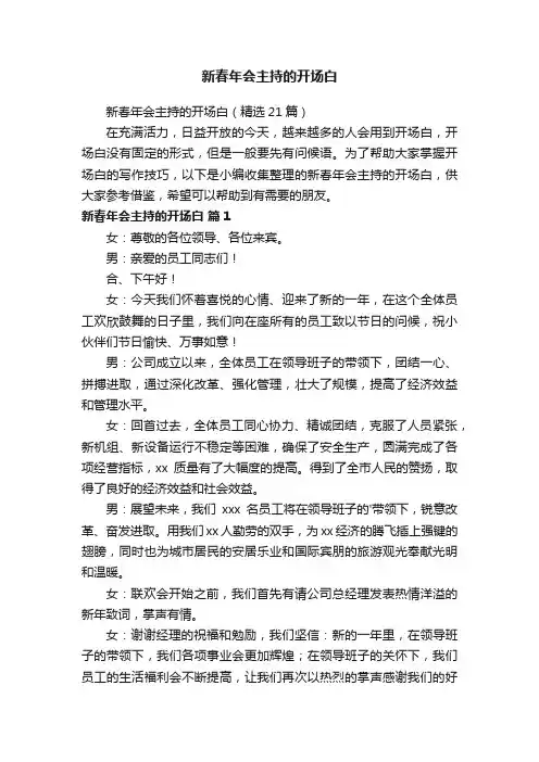 新春年会主持的开场白（精选21篇）