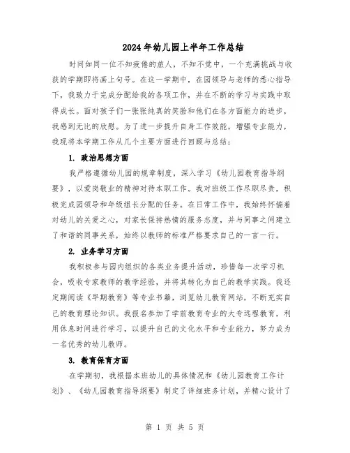 2024年幼儿园上半年工作总结（3篇）