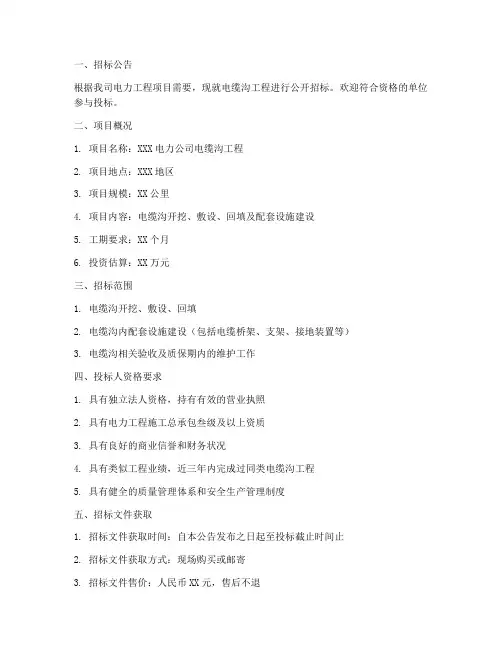 电力公司电缆沟招标