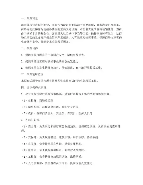 商场扶梯应急救援预案
