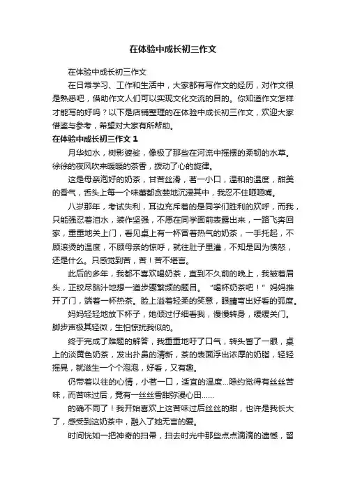 在体验中成长初三作文