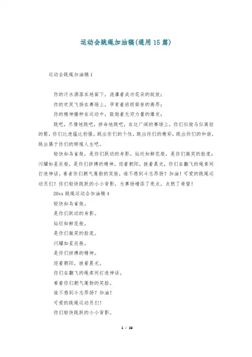 运动会跳绳加油稿(通用15篇)