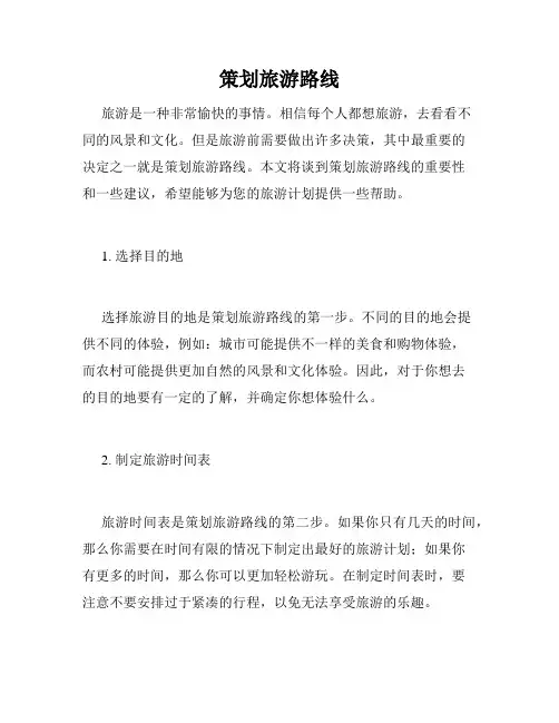策划旅游路线