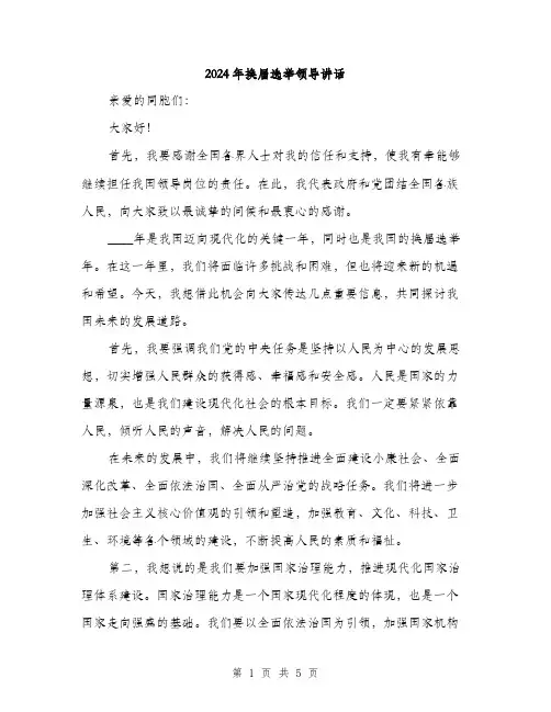 2024年换届选举领导讲话（2篇）