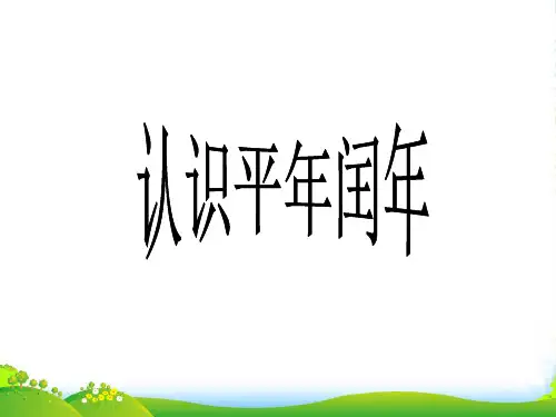苏教版三年级数学下册《认识平年、闰年》公开课课件
