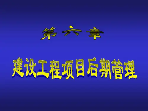 建设工程项目管理第六章__建设工程项目后期管理