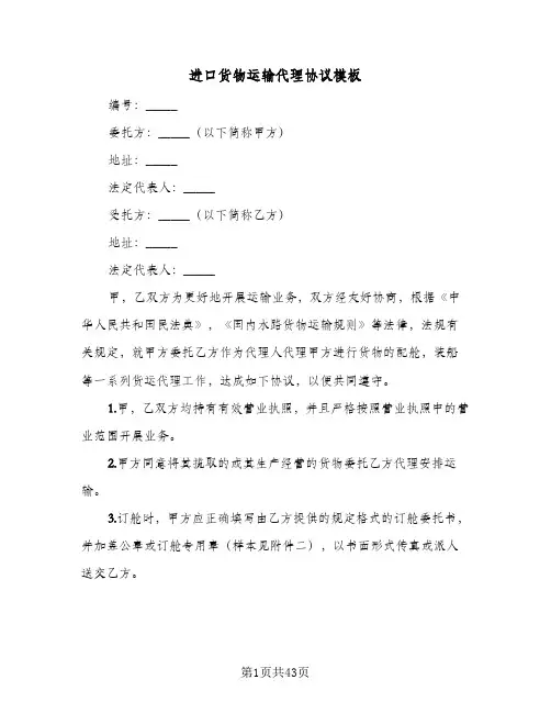 进口货物运输代理协议模板(10篇)