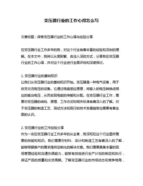 变压器行业的工作心得怎么写