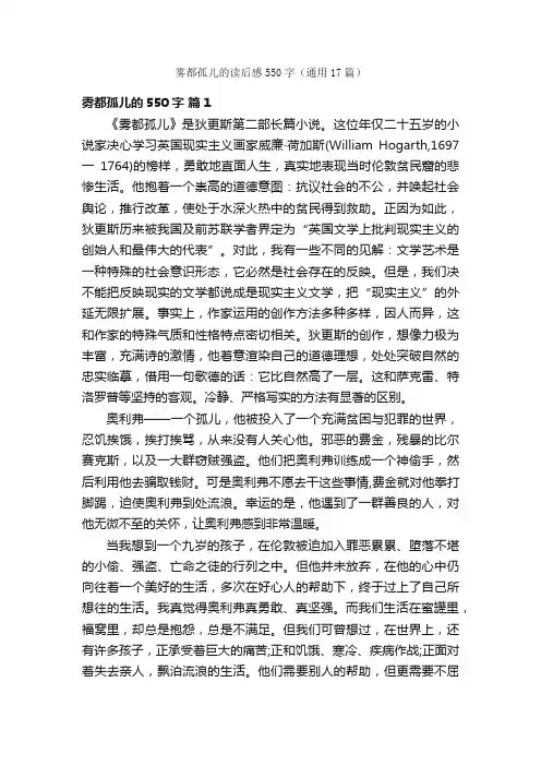雾都孤儿的读后感550字（通用17篇）