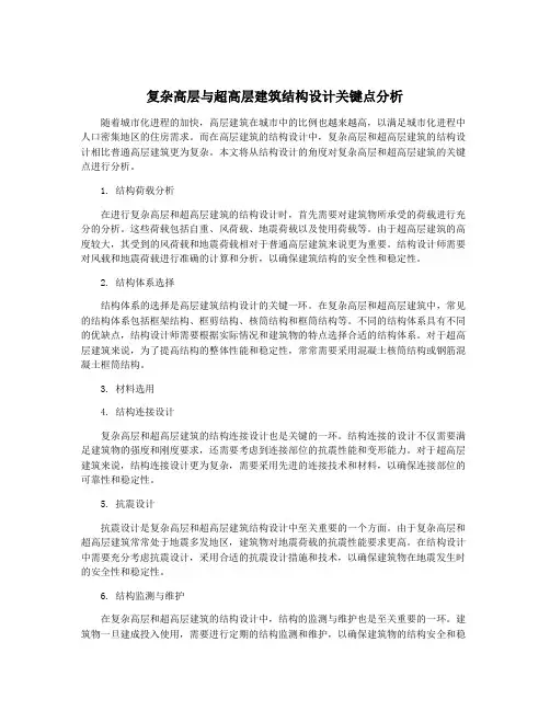 复杂高层与超高层建筑结构设计关键点分析