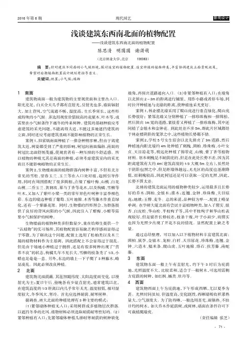 浅谈建筑东西南北面的植物配置———浅谈建筑东西南北面的植物配置