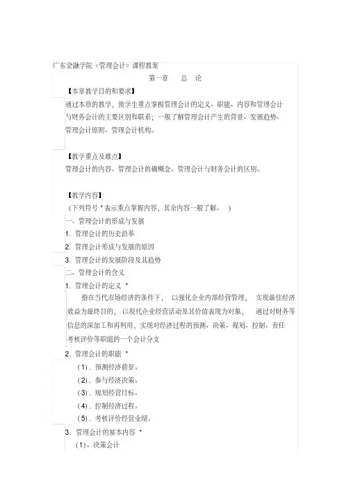 广东金融学院管理会计的课程教案