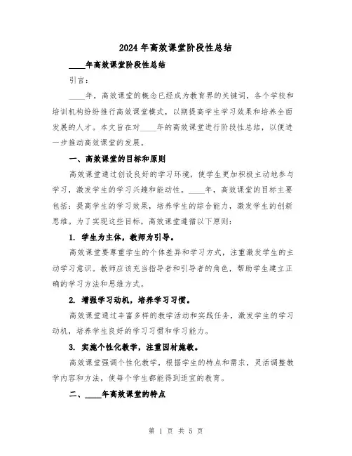 2024年高效课堂阶段性总结(2篇)