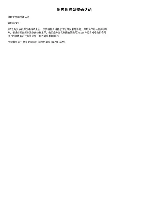 销售价格调整确认函