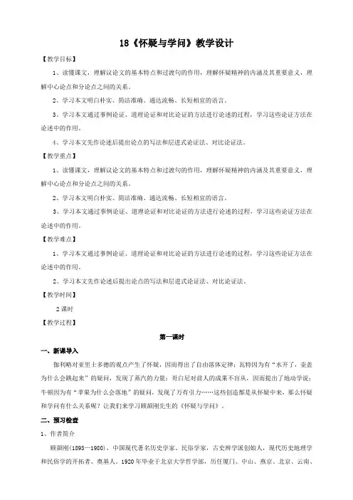 部编版语文九年级上册18《怀疑与学问》教学设计