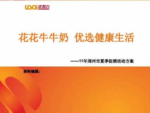 牛奶促销活动报告PPT资料35页